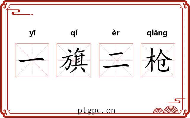一旗二枪