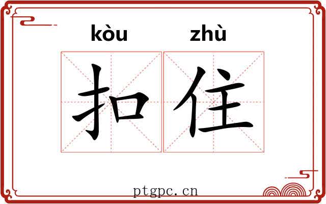 扣住