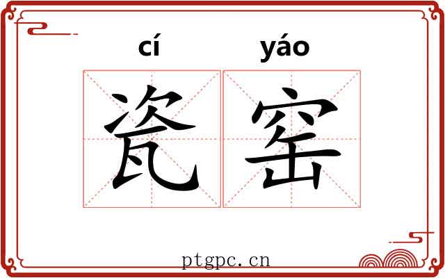瓷窑