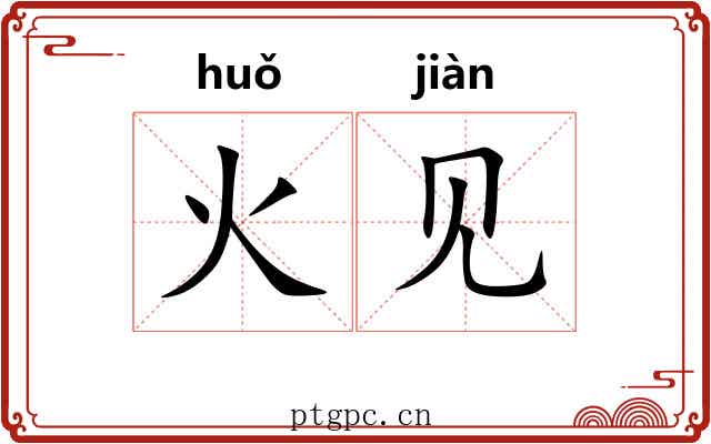 火见 火见