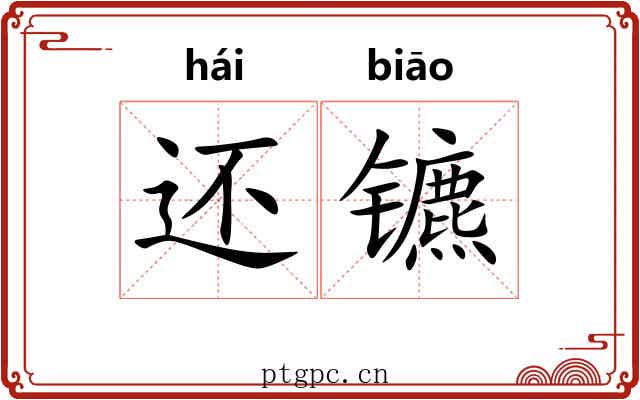 还镳