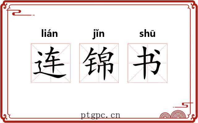 连锦书 连锦书