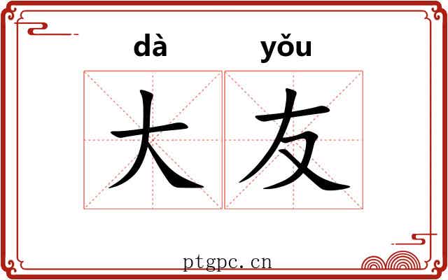 大友