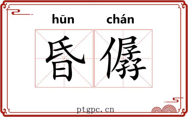 昏僝