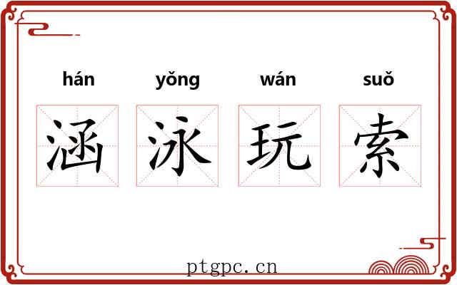 涵泳玩索 涵泳玩索
