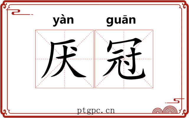 厌冠