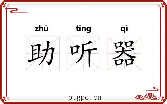 助听器 助听器