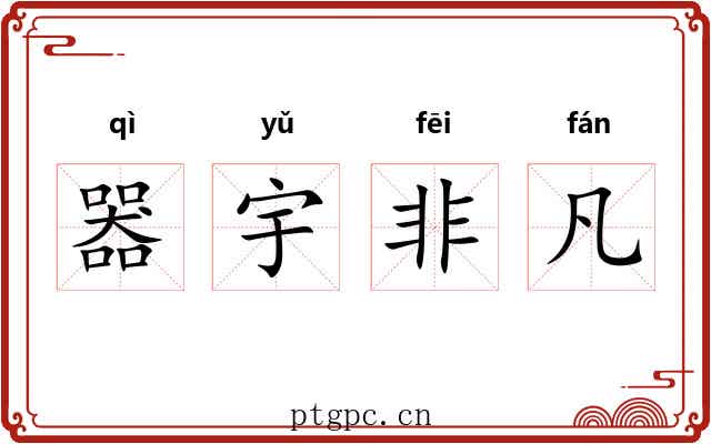 器宇非凡 器宇非凡