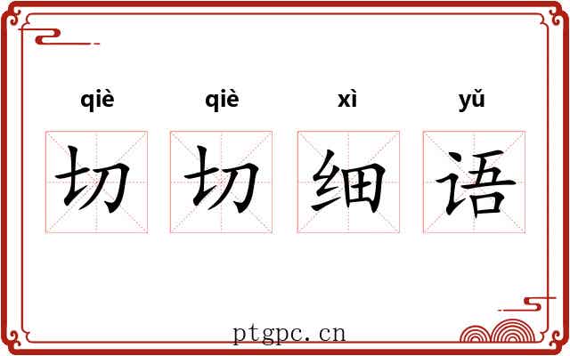 切切细语 切切细语
