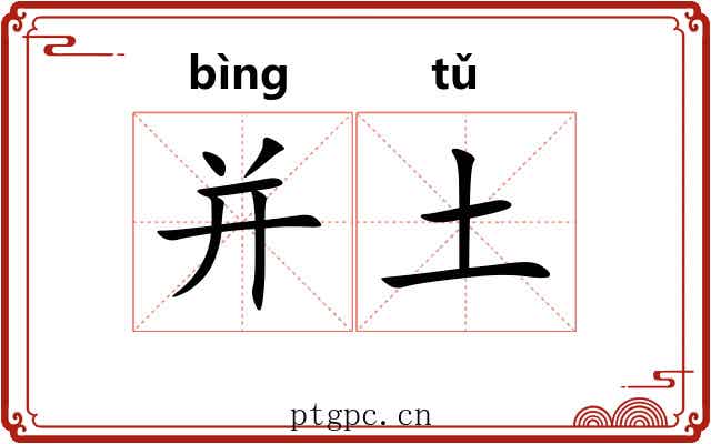 并土 并土