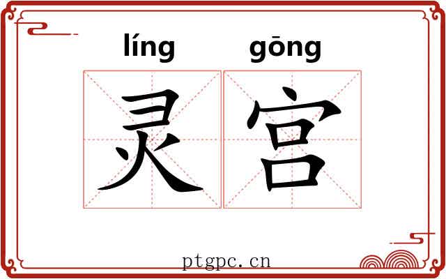 灵宫 灵宫