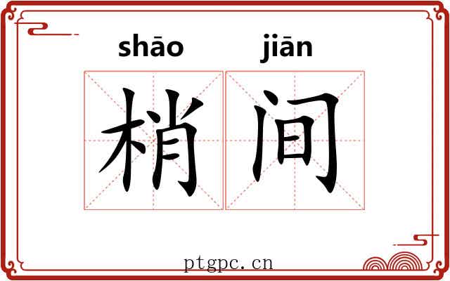 梢间 梢间