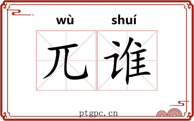 兀谁