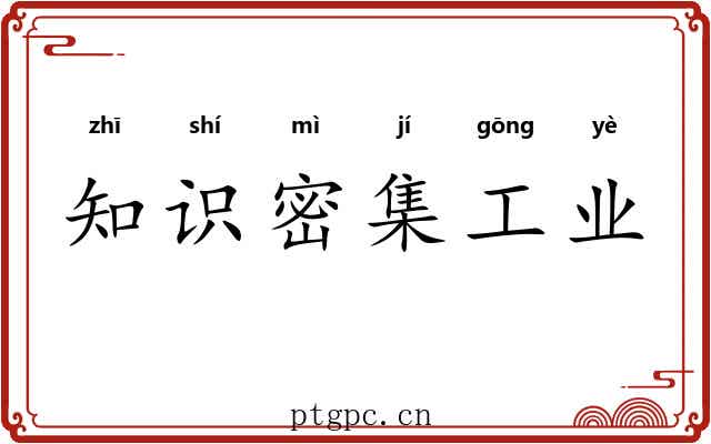 知识密集工业 知识密集工业