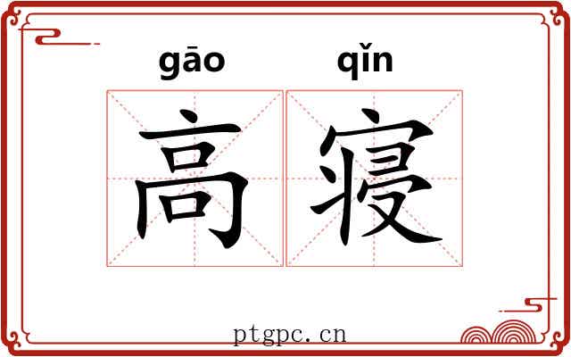 高寝 高寝