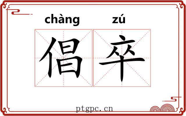 倡卒