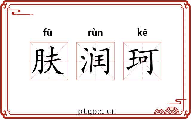 肤润珂