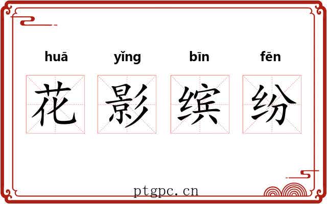 花影缤纷
