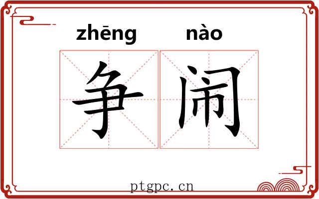 争闹