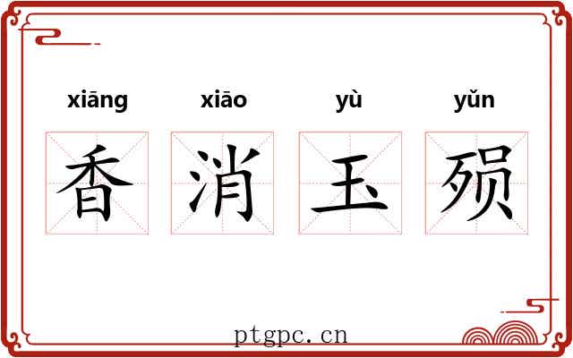 香消玉殒 香消玉殒