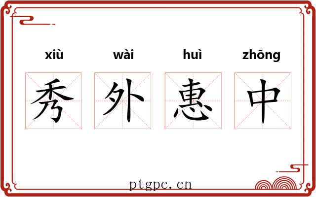 秀外惠中 秀外惠中