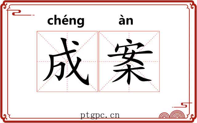 成案