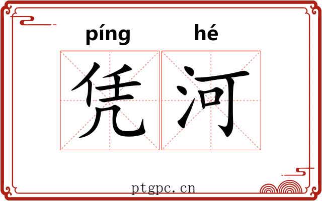 凭河