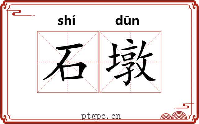 石墩 石墩