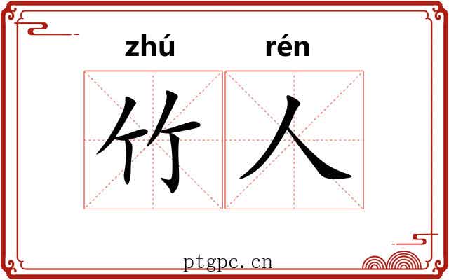 竹人