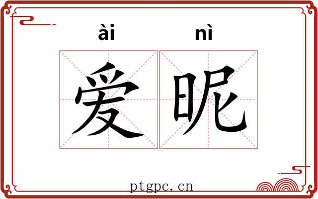爱昵