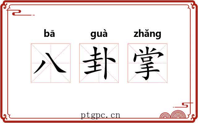 八卦掌