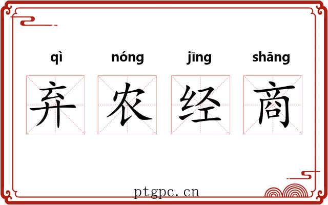 弃农经商 弃农经商