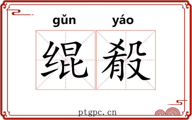 绲殽 绲殽