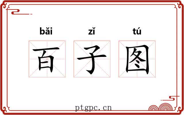 百子图 百子图