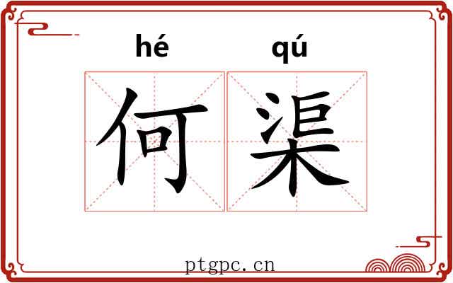 何渠