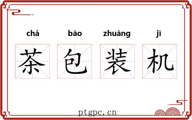 茶包装机 茶包装机