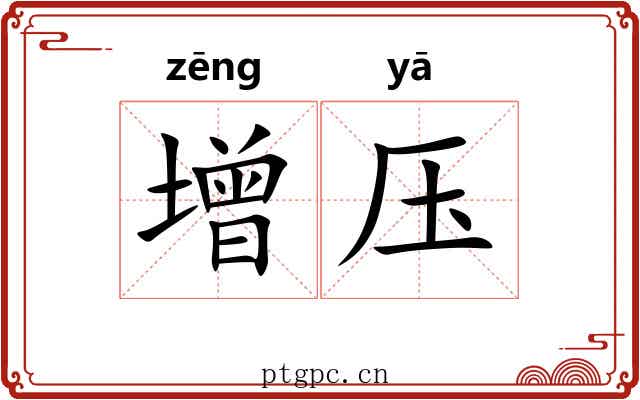 增压