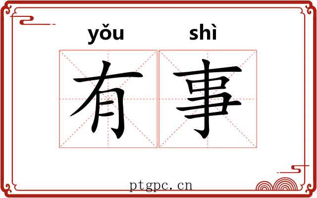 有事