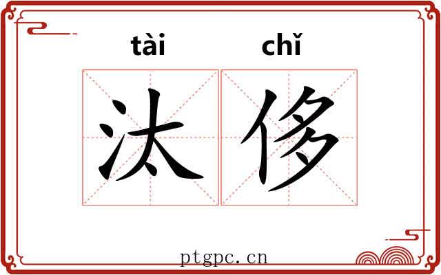 汰侈