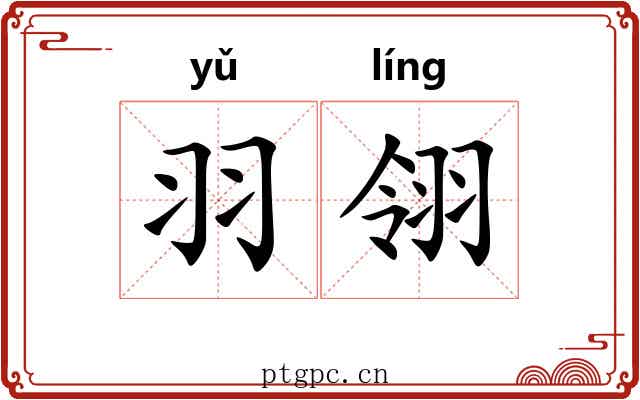 羽翎
