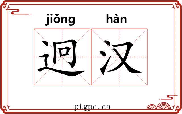 迥汉