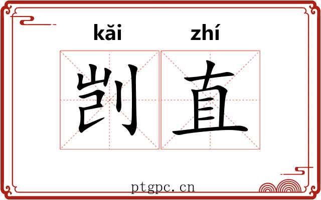 剀直