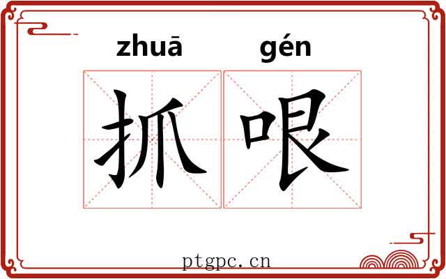 抓哏