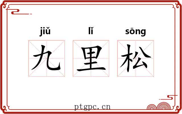 九里松 九里松