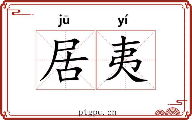 居夷 居夷