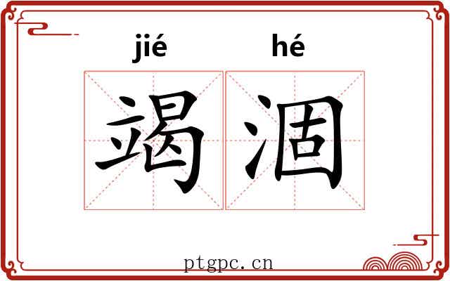 竭涸