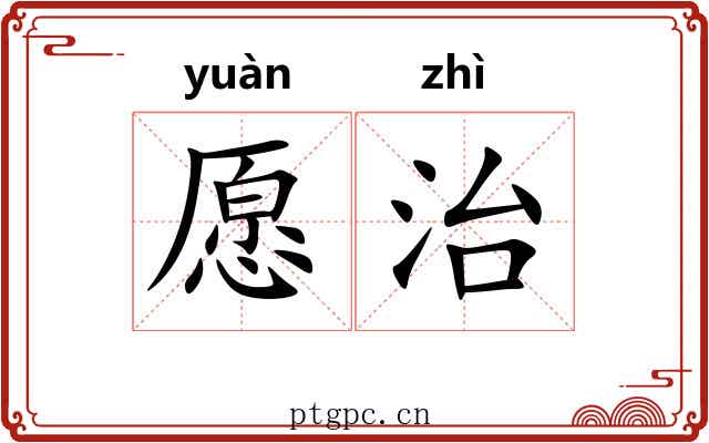 愿治 愿治
