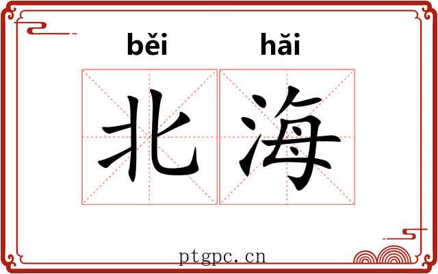 北海 北海
