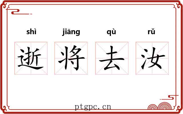 逝将去汝