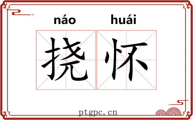 挠怀